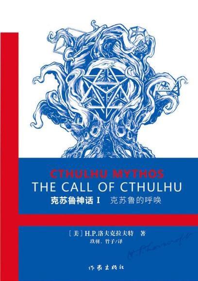 克苏鲁神话Ⅰ·克苏鲁的呼唤