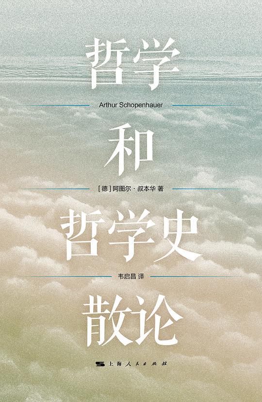 哲学和哲学史散论