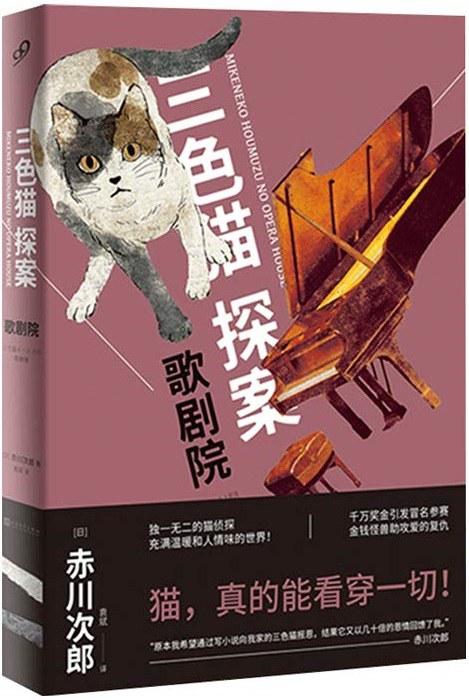 三色猫探案：歌剧院