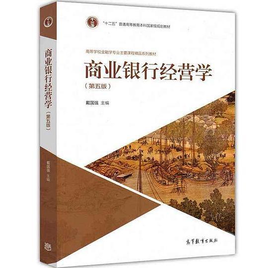 商业银行经营学（第五版）