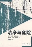 洁净与危险