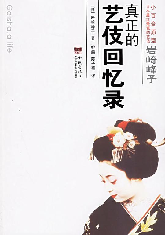 岩崎峰子：真正的艺伎回忆录