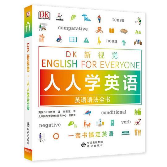 DK新视觉 人人学英语 英语语法全书