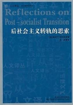 后社会主义转轨的思索