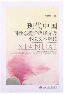 现代中国同性恋爱话语译介及小说文本解读