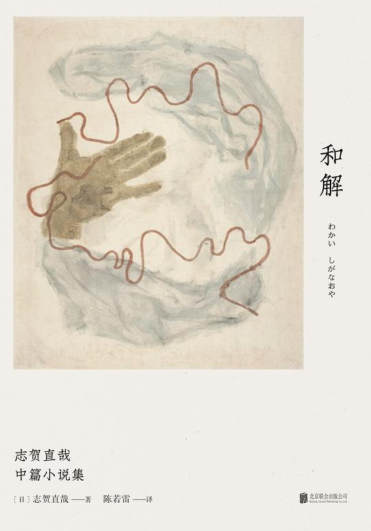 和解：志贺直哉中篇小说集