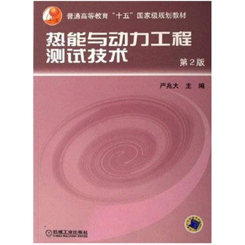 热能与动力工程测试技术
