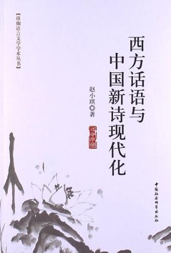 西方话语与中国新诗现代化