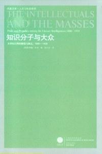 知识分子与大众