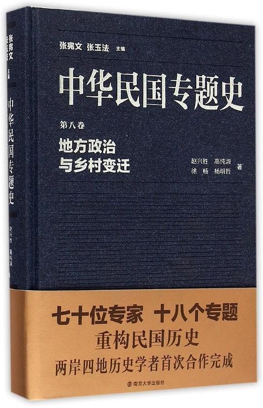 中华民国专题史（第八卷）：地方政治与乡村变迁