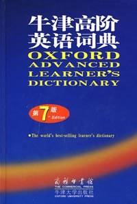 牛津高阶英语词典