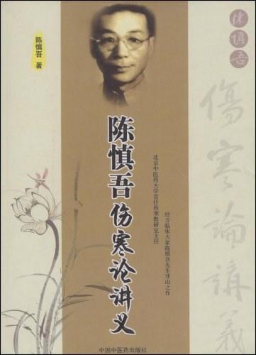 陈慎吾伤寒论讲义