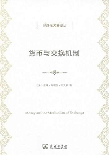 货币与交换机制