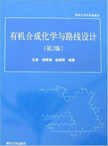 有机合成化学与路线设计