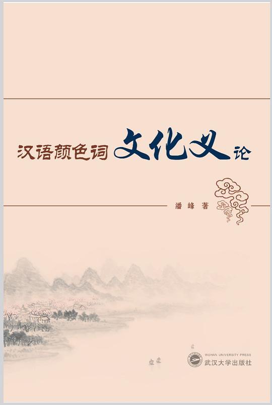 汉语颜色词文化义论