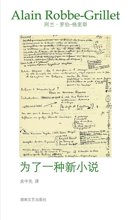 为了一种新小说