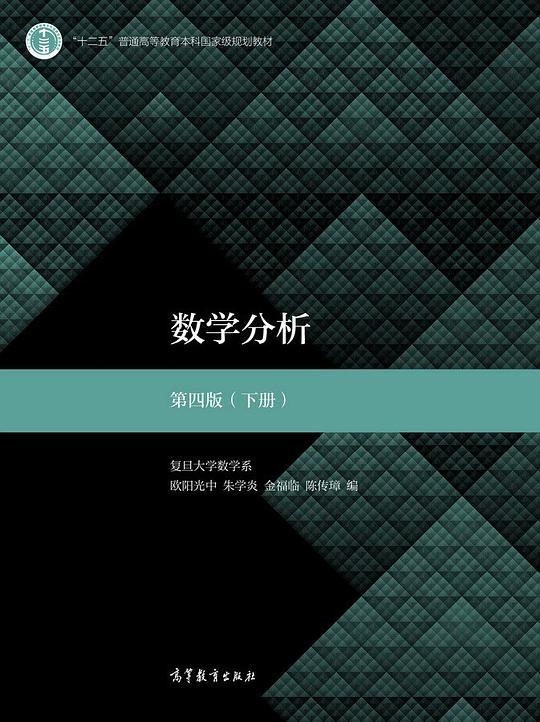 数学分析 第四版（下册）