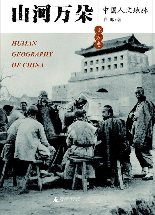 山河万朵：中国人文地脉（北方卷）