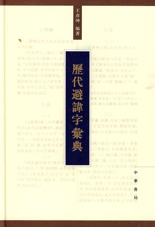 历代避讳字汇典