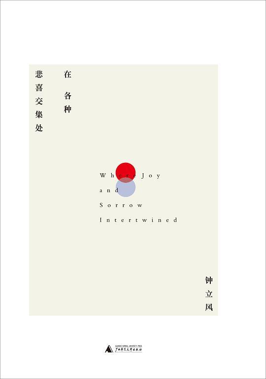 在各种悲喜交集处