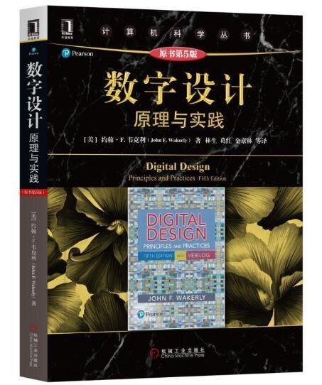 数字设计：原理与实践（原书第5版）