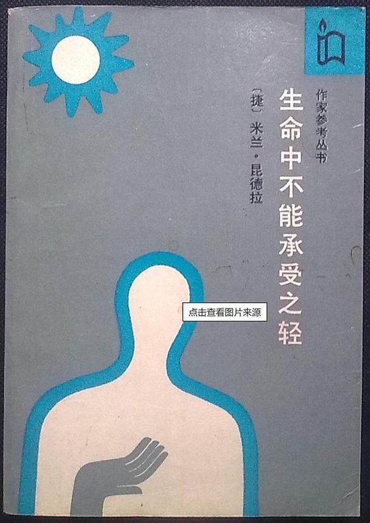 生命中不能承受之轻