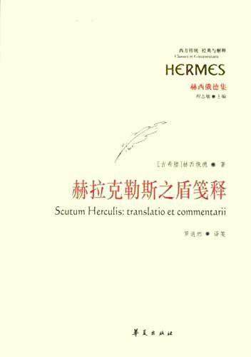 赫拉克勒斯之盾笺释