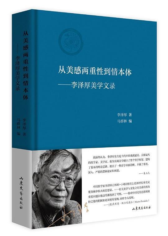 从美感两重性到情本体——李泽厚美学文录