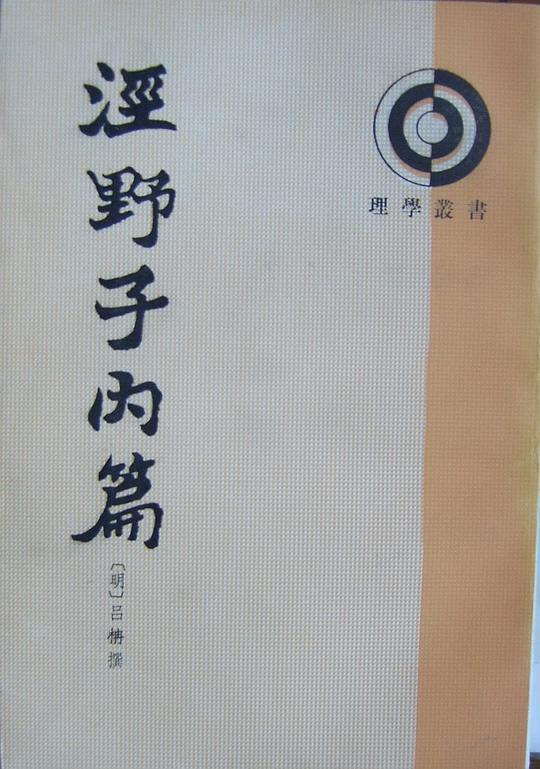 泾野子内篇（理学从书）