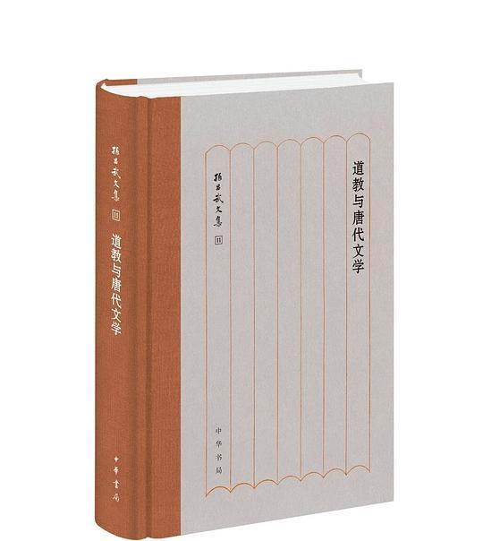 道教与唐代文学