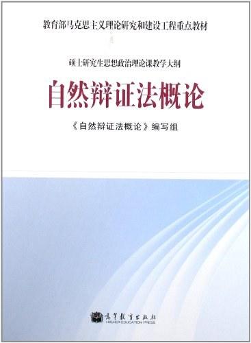 自然辩证法概论