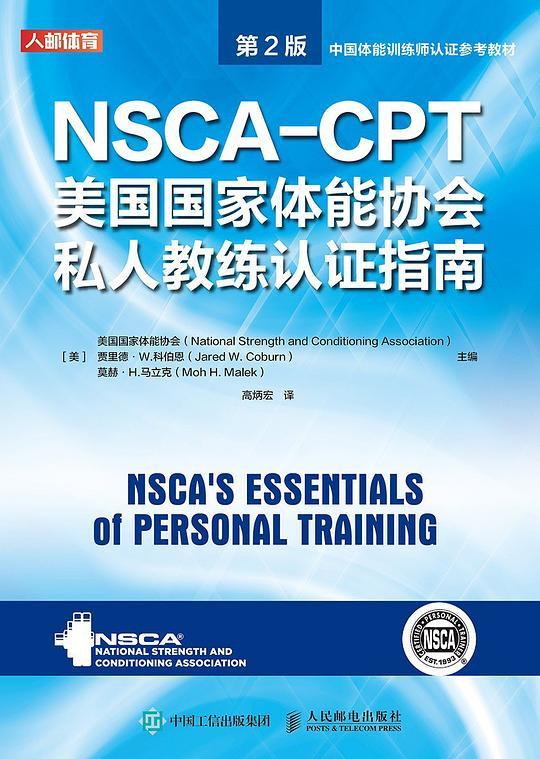NSCA-CPT美国国家体能协会私人教练认证指南 第2版