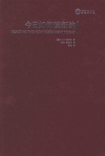 今日如何读新约