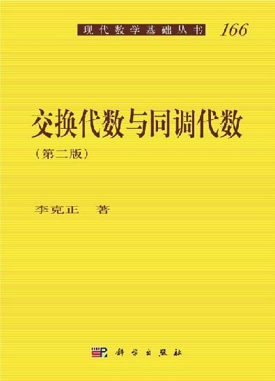 交换代数与同调代数（第二版）