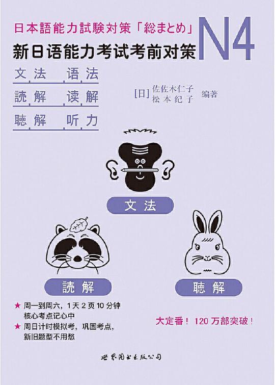N4语法、读解、听力：新日语能力考试考前对策