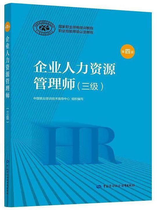 企业人力资源管理师