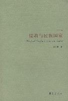 儒教与民族国家