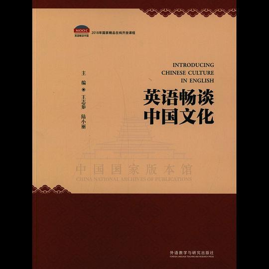 英语畅谈中国文化(英文版)