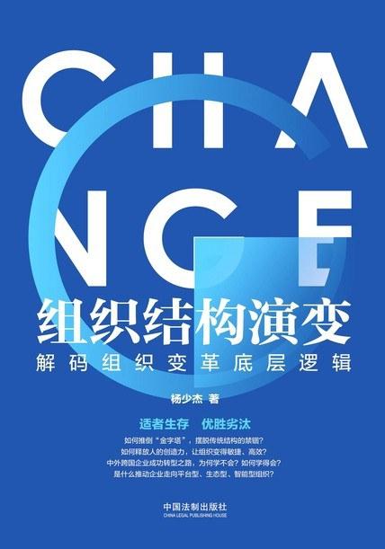 组织结构演变：解码组织变革底层逻辑