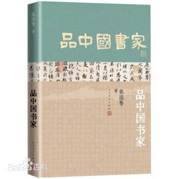 品中国书家