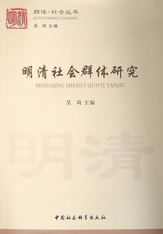 明清社会群体研究