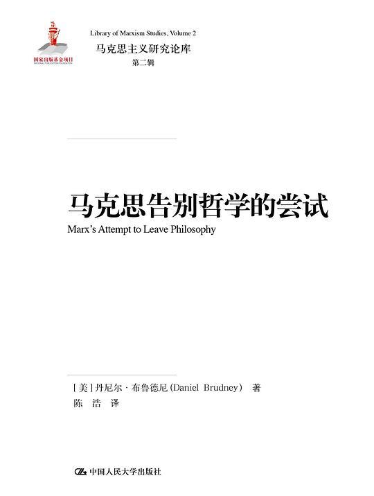 马克思告别哲学的尝试
