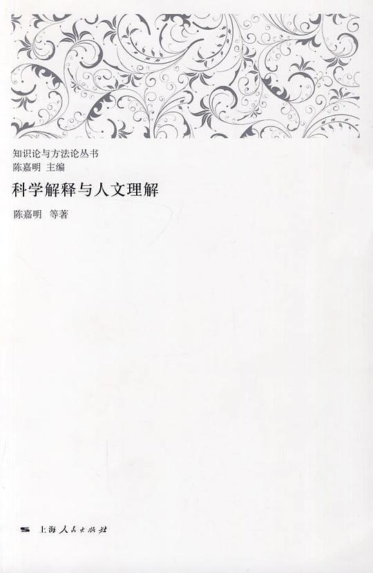 科学解释与人文理解