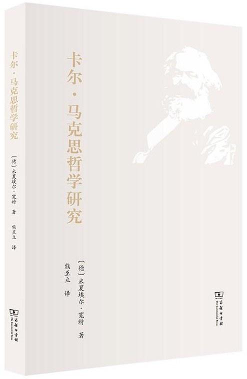 卡尔·马克思哲学研究
