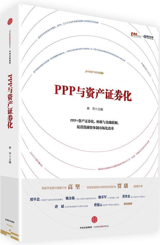 PPP与资产证券化