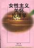 女性主义关怀伦理学