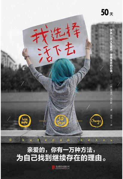 我选择活下去：女孩50天追寻活下去的理由