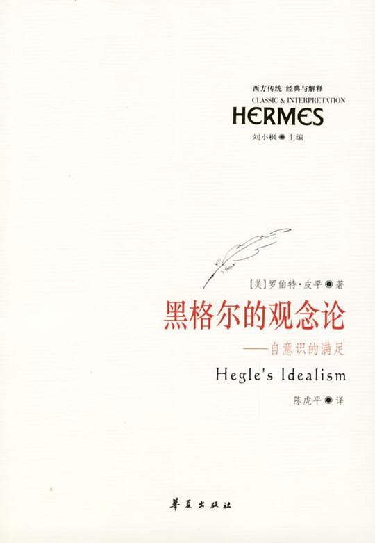 黑格尔的观念论