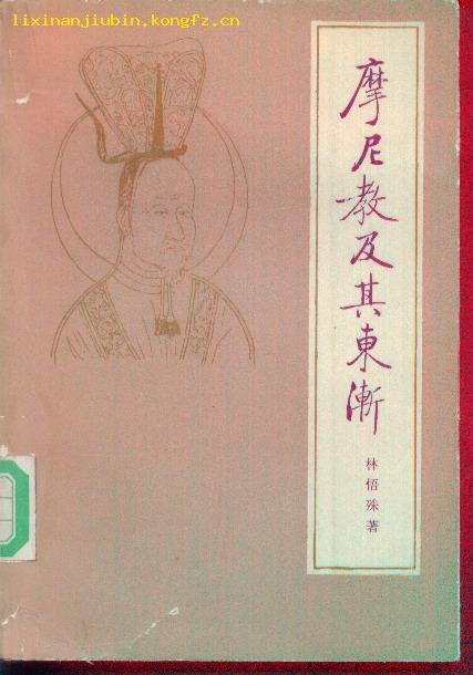 摩尼教及其东渐