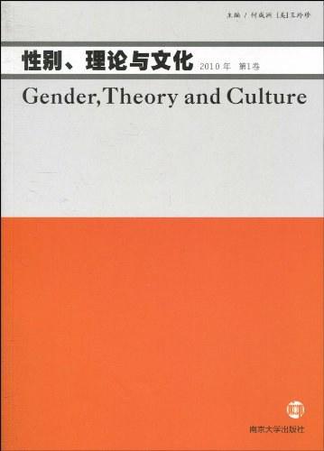 性别、理论与文化